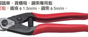 富具亞 FUJIYA  F-008  專業用鋼索剪  7-1/2"