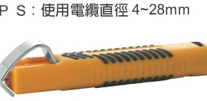 富具亞 FUJIYA  F-0428  電纜線剝皮鉗 5-1/2''