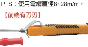 富具亞 FUJIYA  F-0828K  電纜線剝皮鉗 7-1/2''