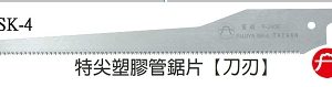 富具亞 FUJIYA  F-240EP  特尖塑膠管鋸片(刀刃)