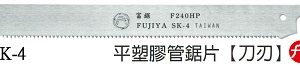 富具亞 FUJIYA F-240HP  平塑膠管鋸片(刀刃)