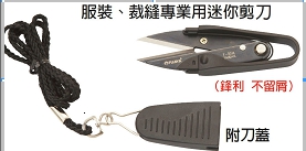 富具亞 FUJIYA  F-301A  裁縫專業用迷你剪刀 4"