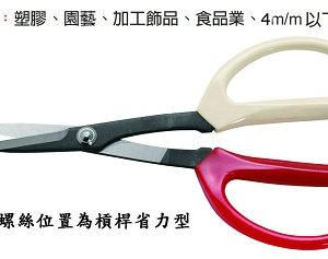 富具亞 FUJIYA  F-311  雙色柄多功能剪刀 7-1/2"