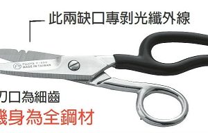 富具亞 FUJIYA  F-503  剝 . 剪光纖線專業用剪刀 6"