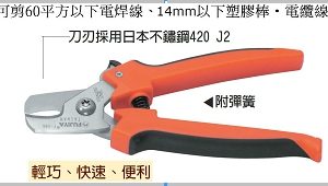 富具亞 FUJIYA  F-50S  不鏽鋼電纜剪  7"