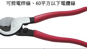 富具亞 FUJIYA  F-60  強力60平方電纜剪  9"