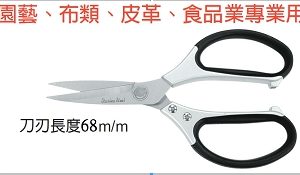 富具亞 FUJIYA  F-711  高級不鏽鋼多功能剪刀 8"