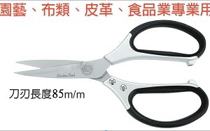 富具亞 FUJIYA  F-712  高級不鏽鋼多功能剪刀 9"