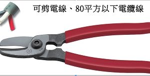 富具亞 FUJIYA  F-80  強力80平方電纜剪  7-1/2"
