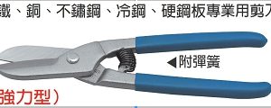 富具亞 FUJIYA  F-920  英式鐵皮剪 10"(強力型)