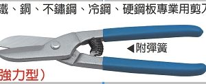 富具亞 FUJIYA  F-930  英式鐵皮剪 12"