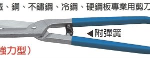富具亞 FUJIYA  F-940  英式鐵皮剪 14"(強力型)