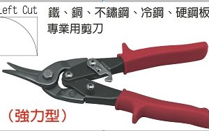 富具亞 FUJIYA  F-950  左鐵皮剪 9-1/2"