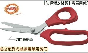 富具亞 FUJIYA  F-953  克維拉布剪刀 8"
