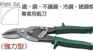 富具亞 FUJIYA  F-960  右鐵皮剪 9-1/2"