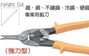 富具亞 FUJIYA  F-970  直鐵皮剪 10"