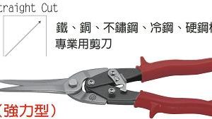 富具亞 FUJIYA  F-980  直加長鐵皮剪 11"