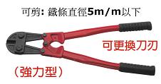 富具亞 FUJIYA  FBC-12  大鐵剪 12" (強力型)