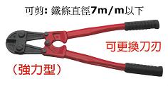 富具亞 FUJIYA  FBC-14  大鐵剪 14"(強力型)