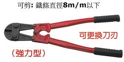 富具亞 FUJIYA  FBC-18  大鐵剪 18"(強力型)