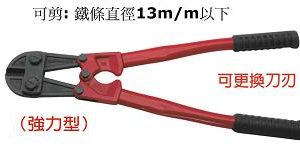 富具亞 FUJIYA  FBC-30  大鐵剪 30"(強力型)