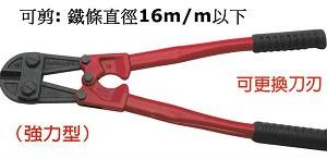 富具亞 FUJIYA  FBC-36  大鐵剪 36"(強力型)