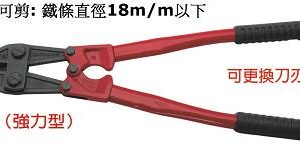 富具亞 FUJIYA  FBC-42  大鐵剪42"(強力型)