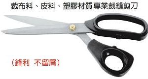 富具亞 FUJIYA  FBS-1010  裁縫專業用剪刀 10"