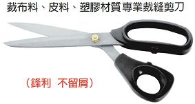 富具亞 FUJIYA  FBS-808  裁縫專業用剪刀 8"