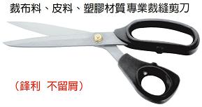 富具亞 FUJIYA  FBS-909  裁縫專業用剪刀 9"