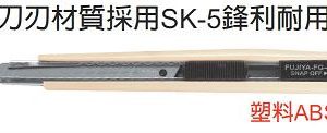 富具亞 FUJIYA  FG-4  強力替換式美工刀 5-1/2"