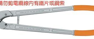 富具亞 FUJIYA  FME-400  強力400平方電纜剪 27"