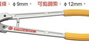 富具亞 FUJIYA  FMI-200  專業用鋼索剪 23"