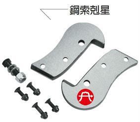 富具亞 FUJIYA  FMI-200P  鋼索剪刀刃組