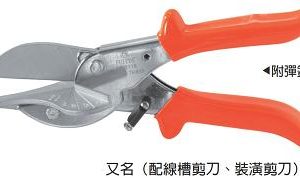 富具亞 FUJIYA  FS-311B  萬能角度剪刀  8-1/2"