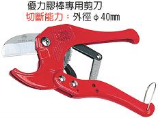 富具亞 FUJIYA  S-42  PVC塑膠水管剪