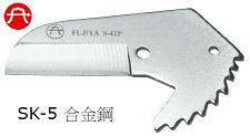 富具亞 FUJIYA  S-42P  PVC塑膠水管剪刀刃
