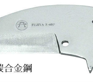 富具亞 FUJIYA  S-60P  PVC塑膠水管剪刀刃
