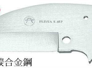 富具亞 FUJIYA  S-65P  PVC塑膠水管剪刀刃