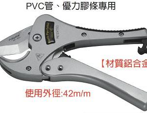富具亞 FUJIYA  SA-42A  自動快速PVC管剪刀 9''
