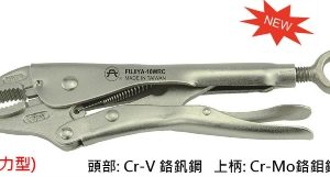 富具亞  FUJIYA F-10WRC  萬能鉗 10"