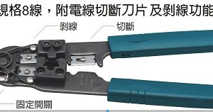 富具亞 FUJIYA  F-8P8C   多功能電話網路線壓著鉗   8"