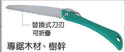 富具亞 FUJIYA  F-9550AT   折疊式強力木材鋸  16"