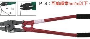 富具亞 FUJIYA  FHS-24   鋼索端子壓著鉗  24"