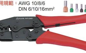 富具亞 FUJIYA  FHT-236E1   聚端強力棘輪壓著鉗   8-1/2"