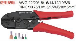 富具亞 FUJIYA  FHT-236E2   聚端強力棘輪壓著鉗   8-1/2"