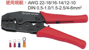 富具亞 FUJIYA  FHT-236H   插端強力棘輪壓著鉗   8-1/2"