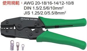 富具亞 FUJIYA  FHT-236N   裸端強力棘輪壓著鉗   8-1/2"