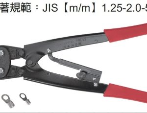 富具亞  FUJIYA FMH-08   Y.O型裸端子鉗  10"