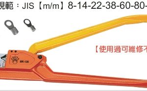 富具亞  FUJIYA  FMK -120   裸端子鉗 (同MK-80)  22"